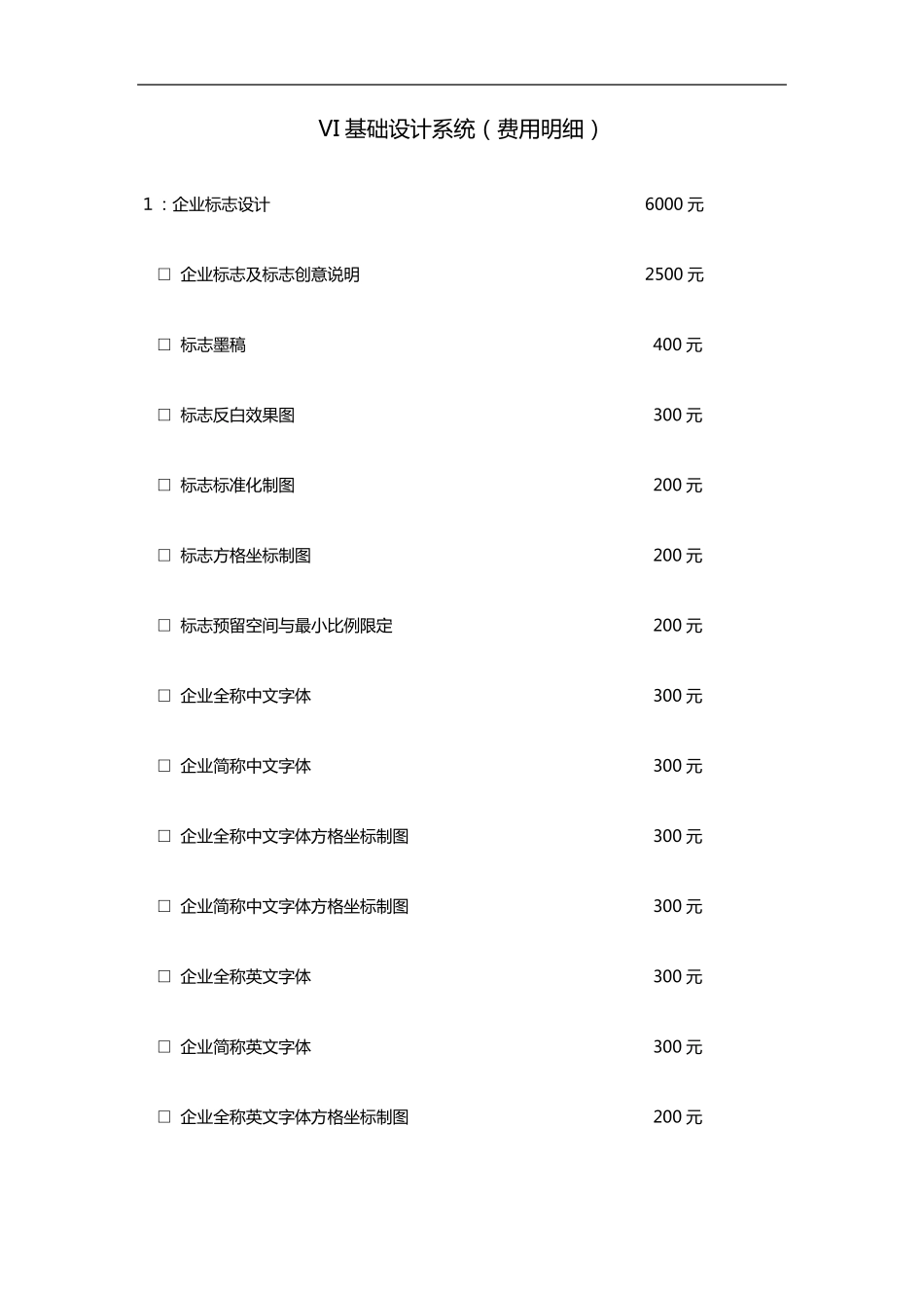VI基础设计报价单模板_第1页