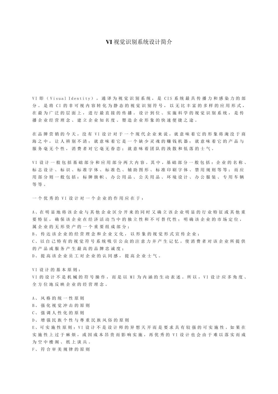 VI视觉识别系统设计简介_第1页