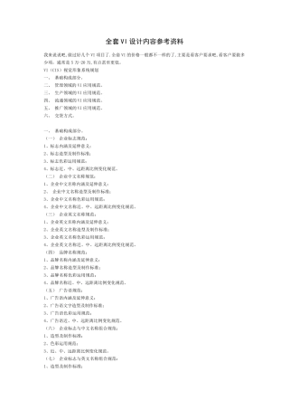 VI设计内容参考资料