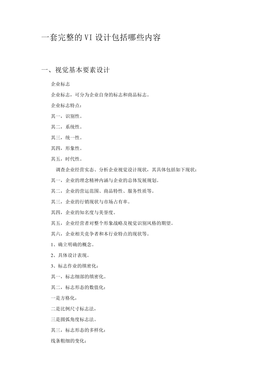 VI设计包括哪些内容_第1页