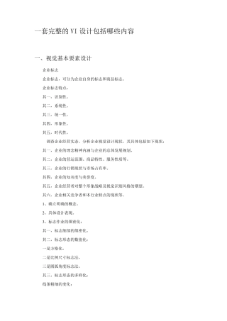 VI设计包括哪些内容