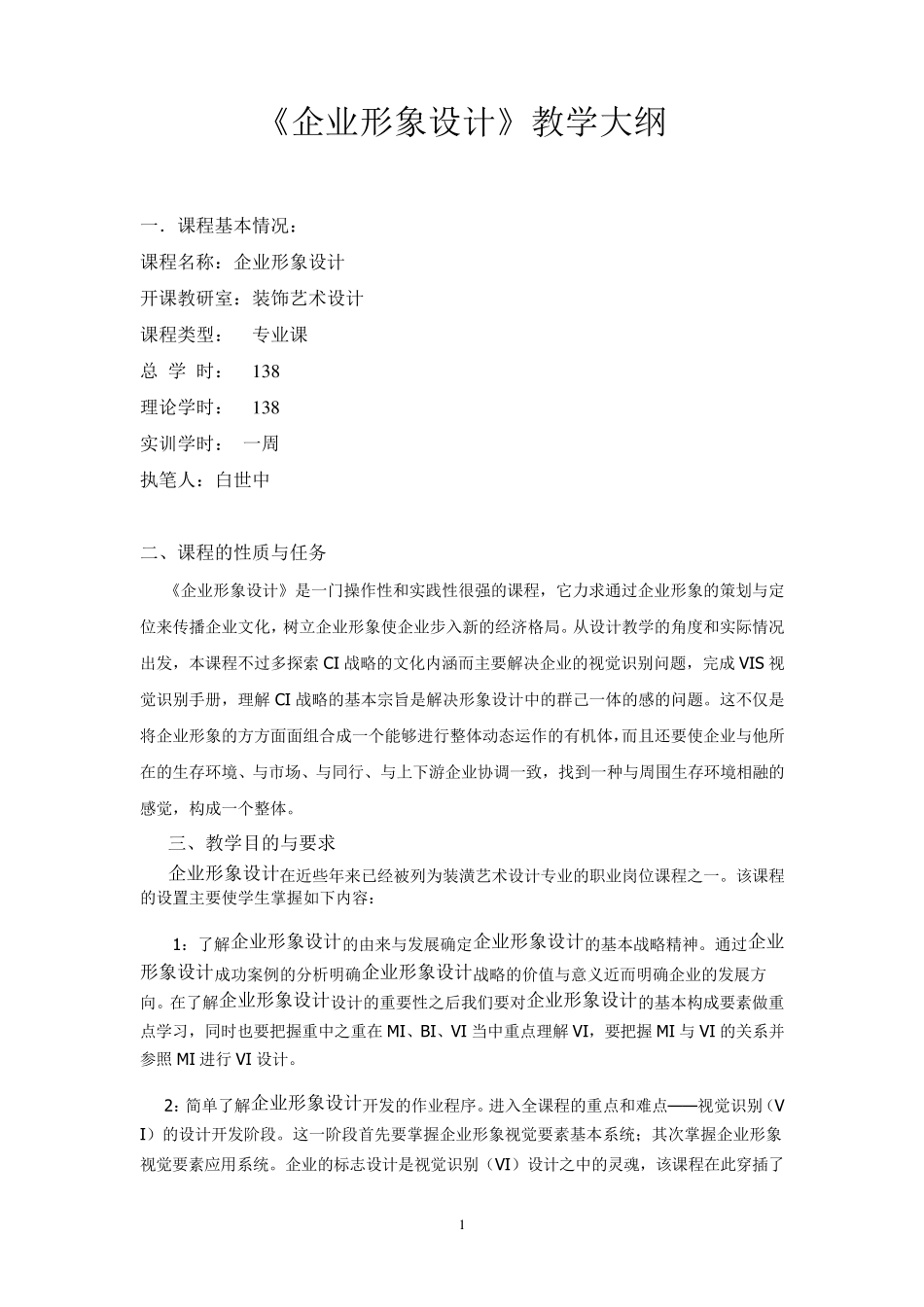 vi设计及实训教学大纲_第1页