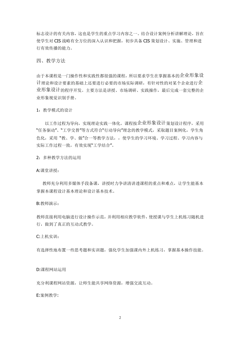 vi设计及实训教学大纲_第2页