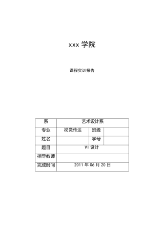 VI设计实训报告