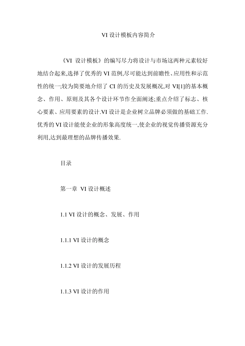 VI设计模板内容简介_第1页