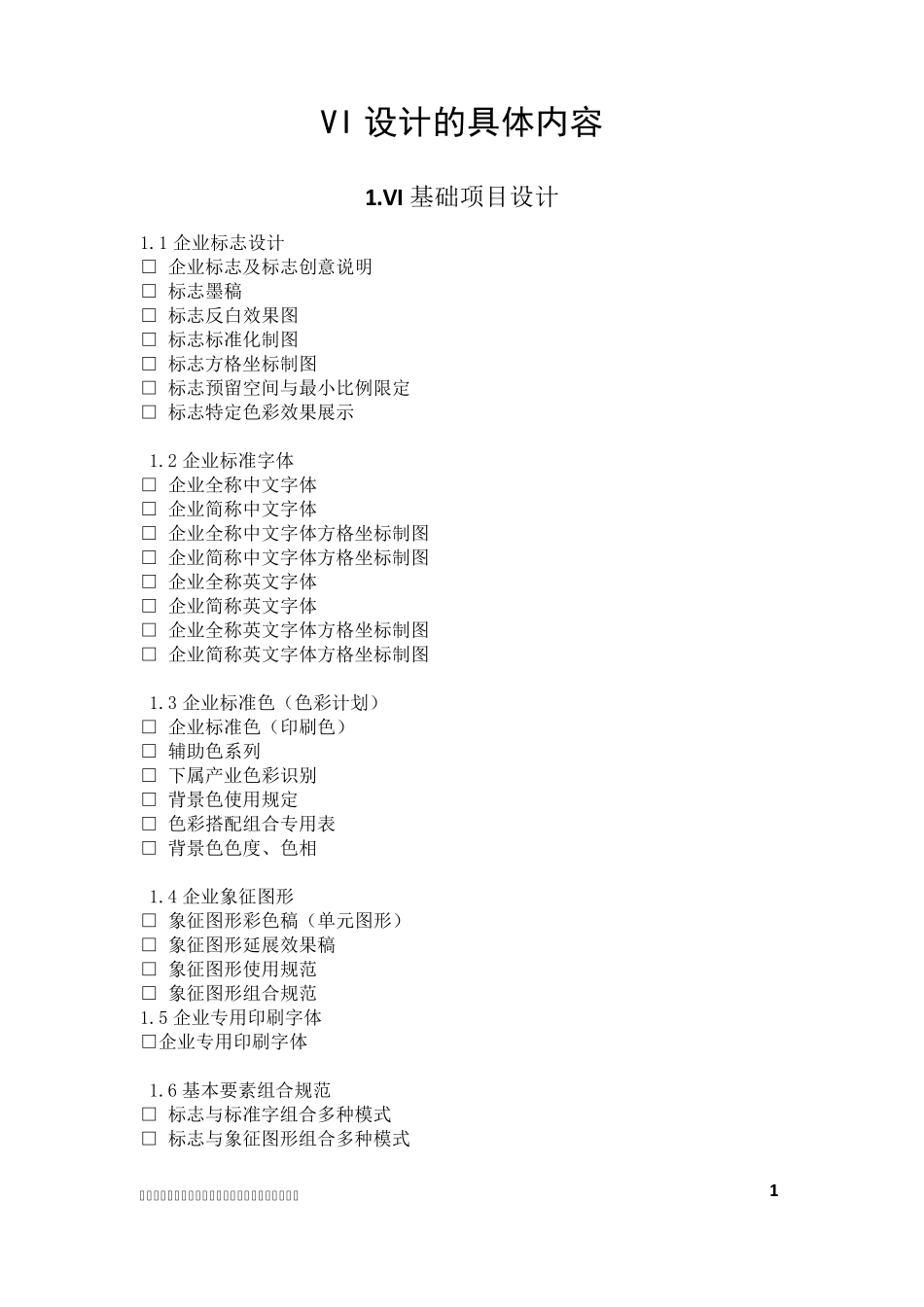 VI设计的具体内容_第1页