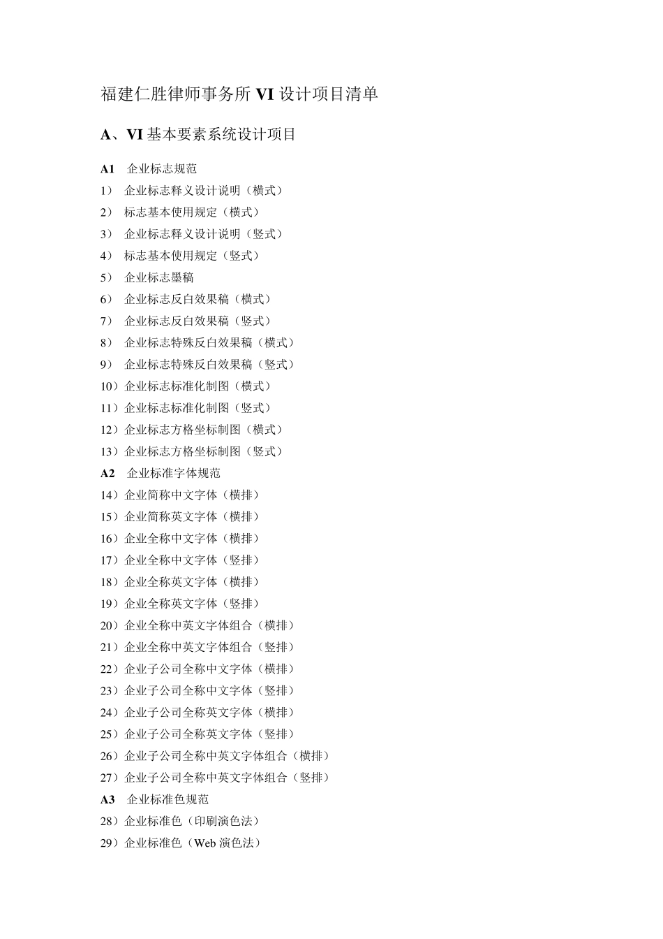 VI设计项目明细清单一览表_第1页