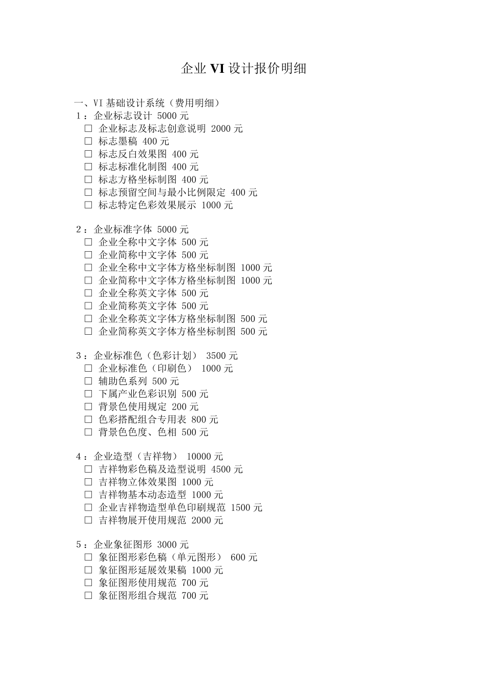 VI设计项目明细及报价_第1页