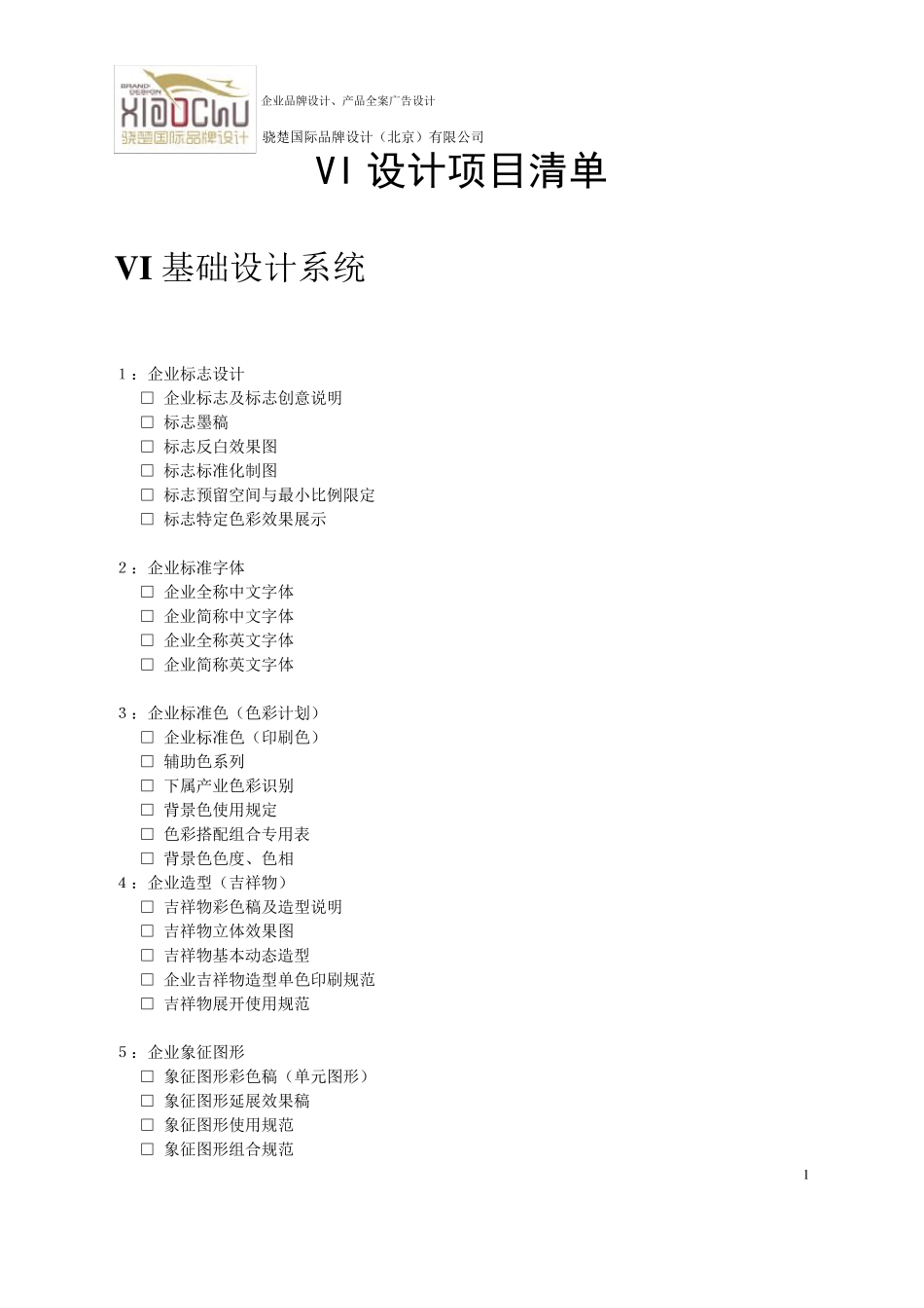 VI设计项目清单_第1页