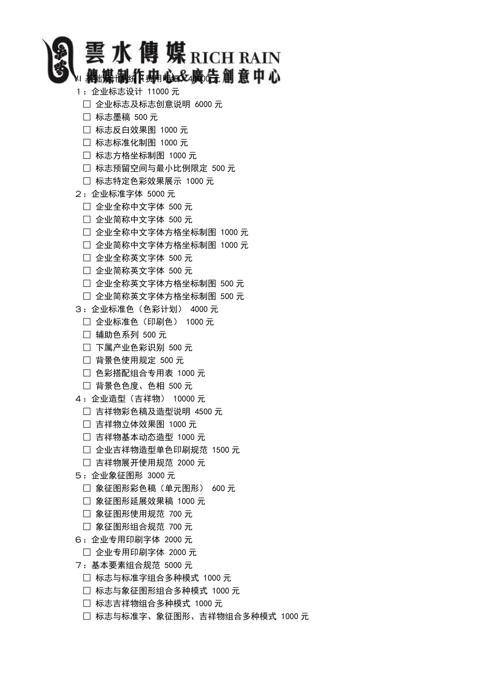 VI项目及报价单_第1页