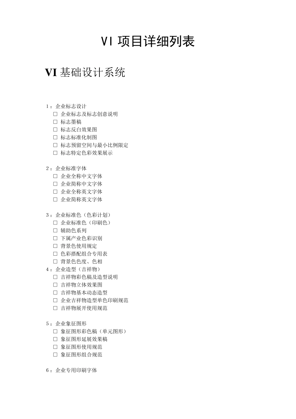 VI项目详细列表_第1页