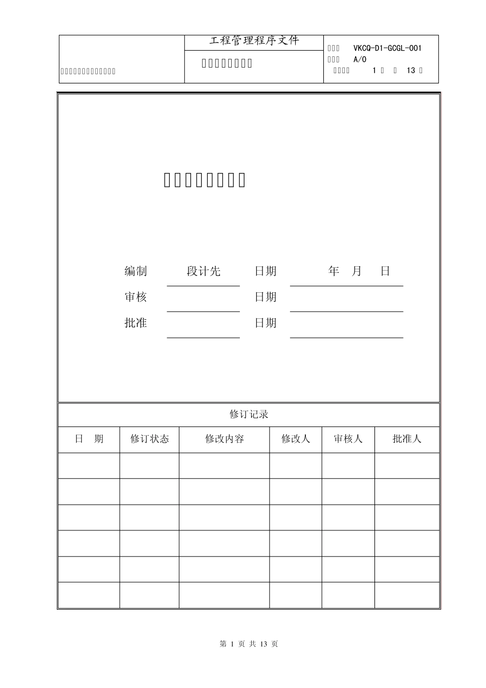 VKCQD1GCGL001工程施工技术标准_第1页