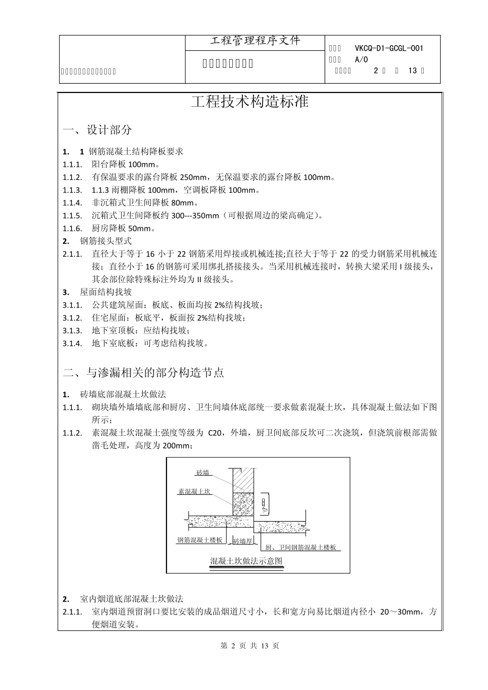 VKCQD1GCGL001工程施工技术标准_第2页