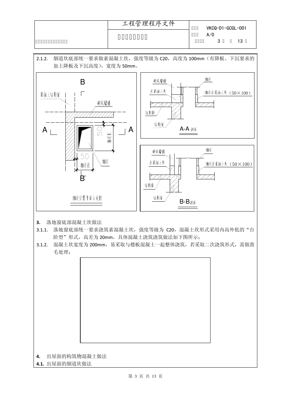 VKCQD1GCGL001工程施工技术标准_第3页