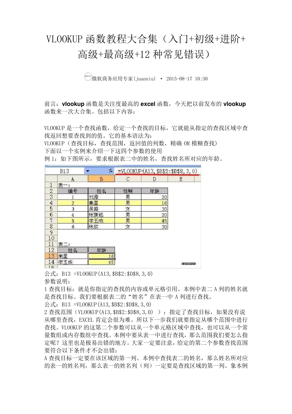 VLOOKUP函数教程大合集(入门+初级+进阶+高级+最高级+12种常见错误)_第1页