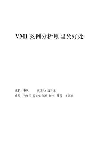 VMI案例分析原理及好处