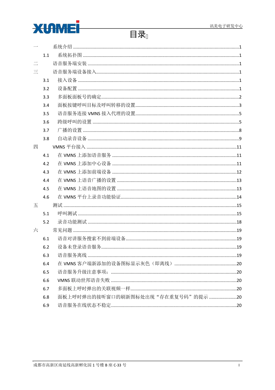 VMNS世邦语音对讲设备接入指导手册V2.0_第3页