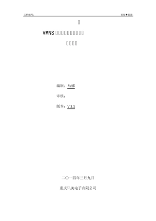 VMNS世邦语音对讲设备接入指导手册V2.0