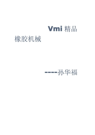 VMI轮胎机械产品样本