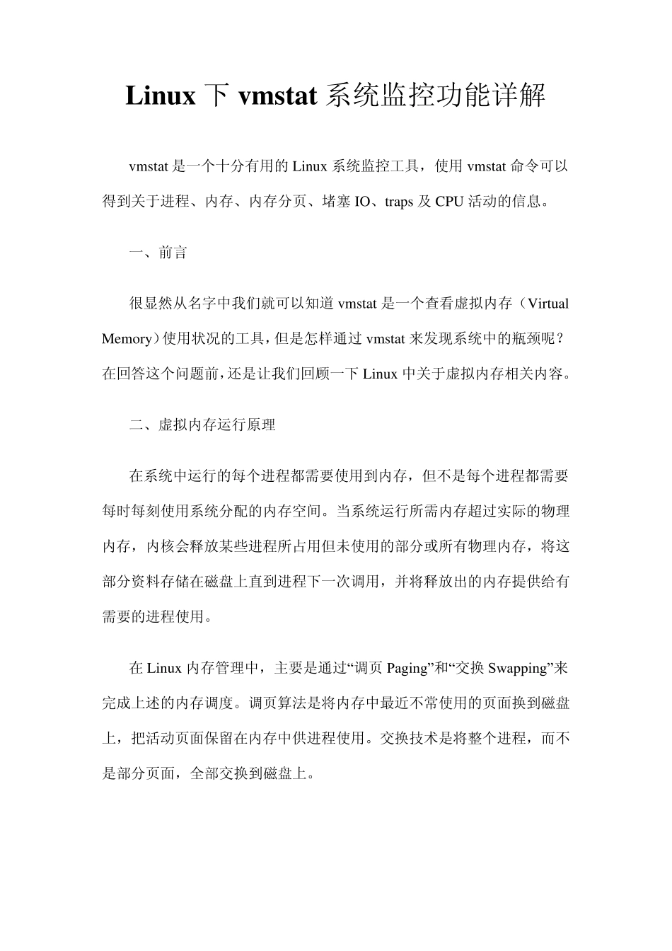 vmstat系统监控功能详解_第1页