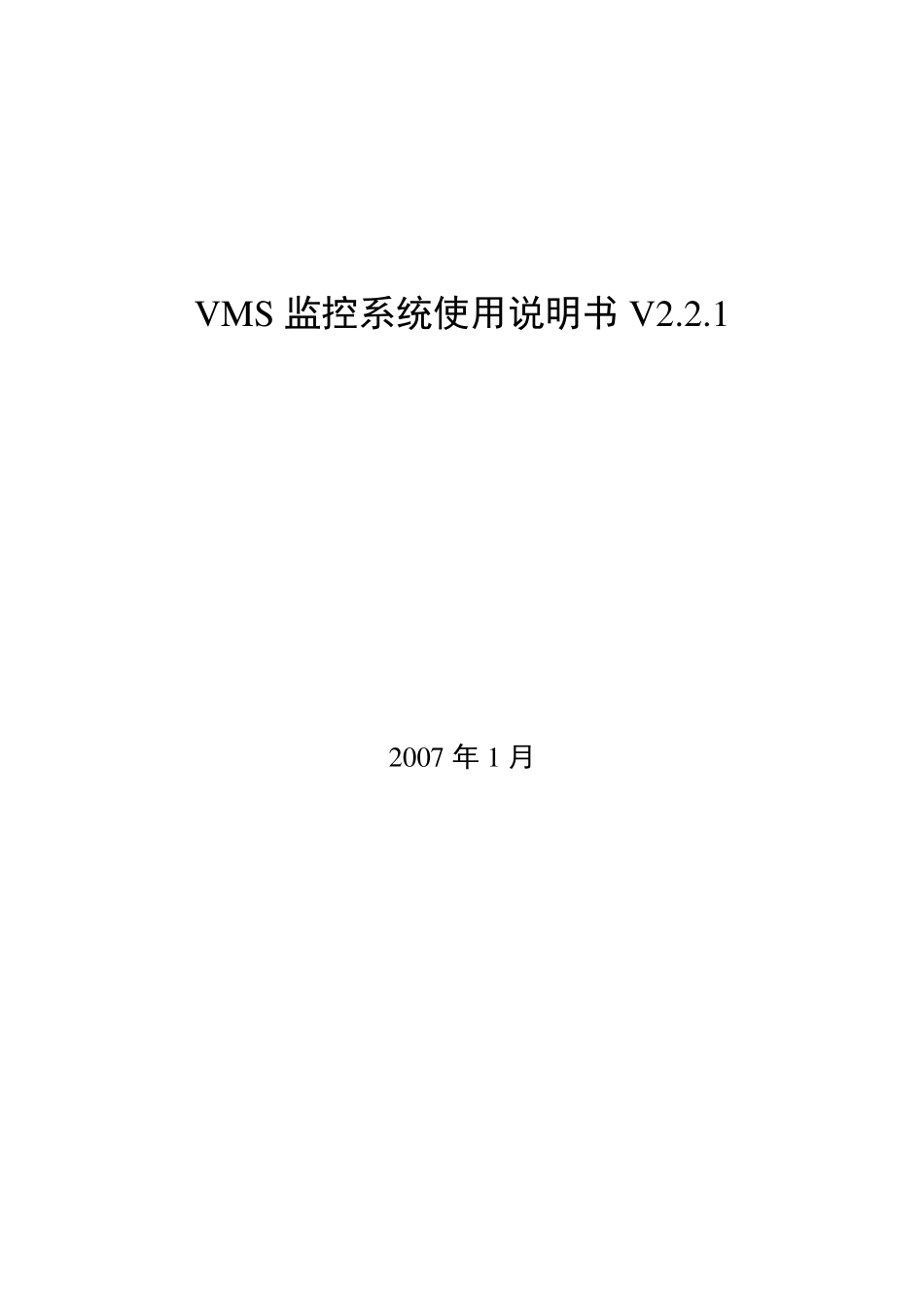 VMS监控系统使用说明书V2.2.1_第1页