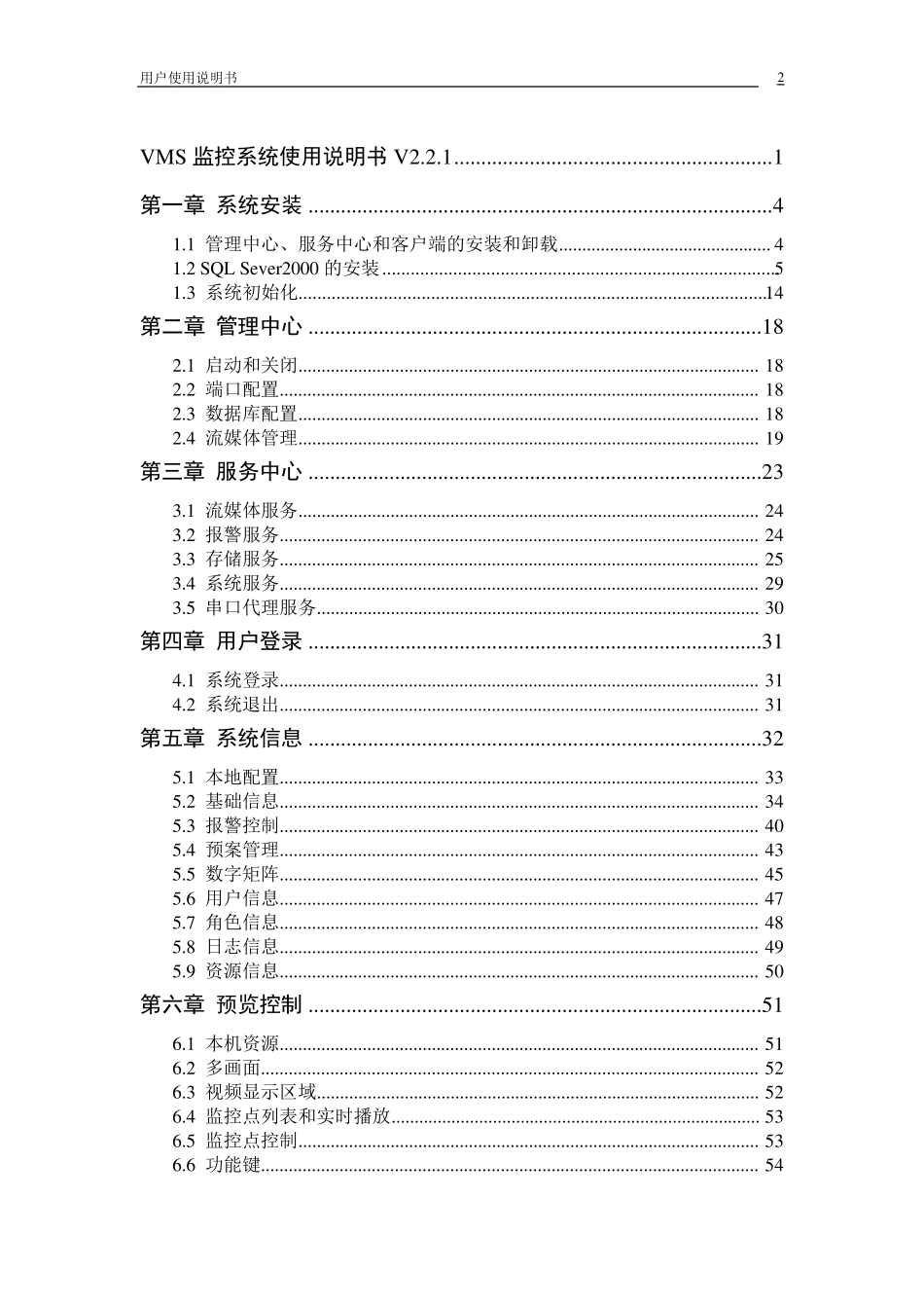 VMS监控系统使用说明书V2.2.1_第2页