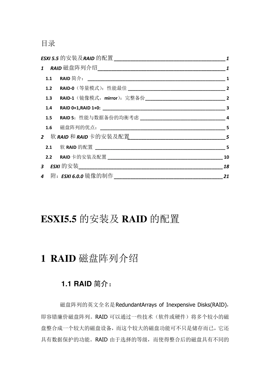 VMVsphereESXI5.5.0的安装及RAID的配置_第1页