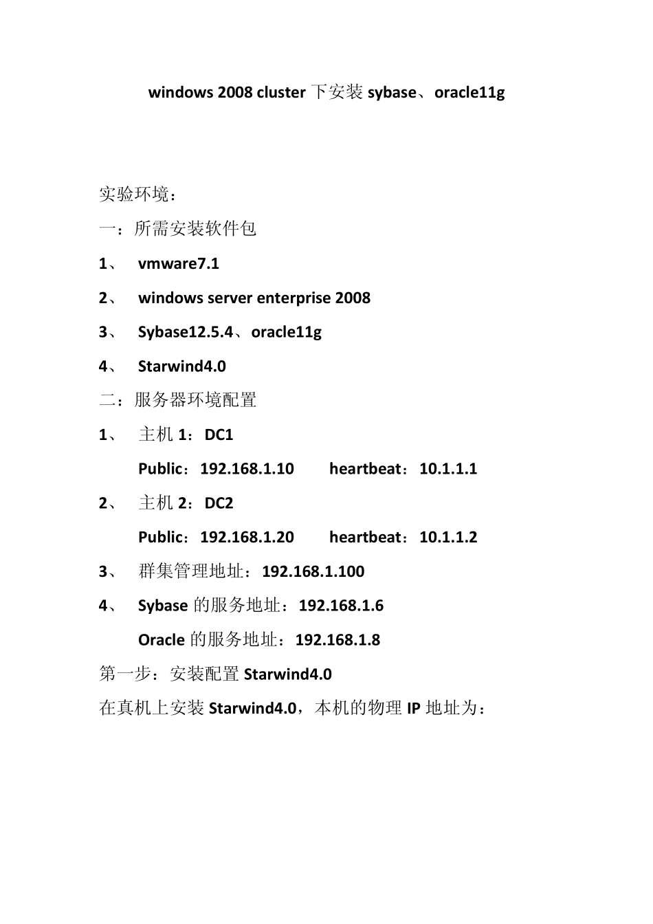 vmware+Starwind+windows2008集群配置_第1页