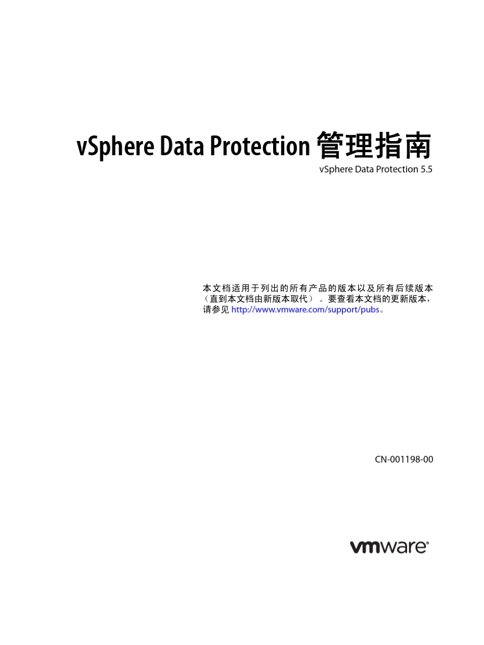 VMwareDataProtection安装和管理指南5.51_第1页