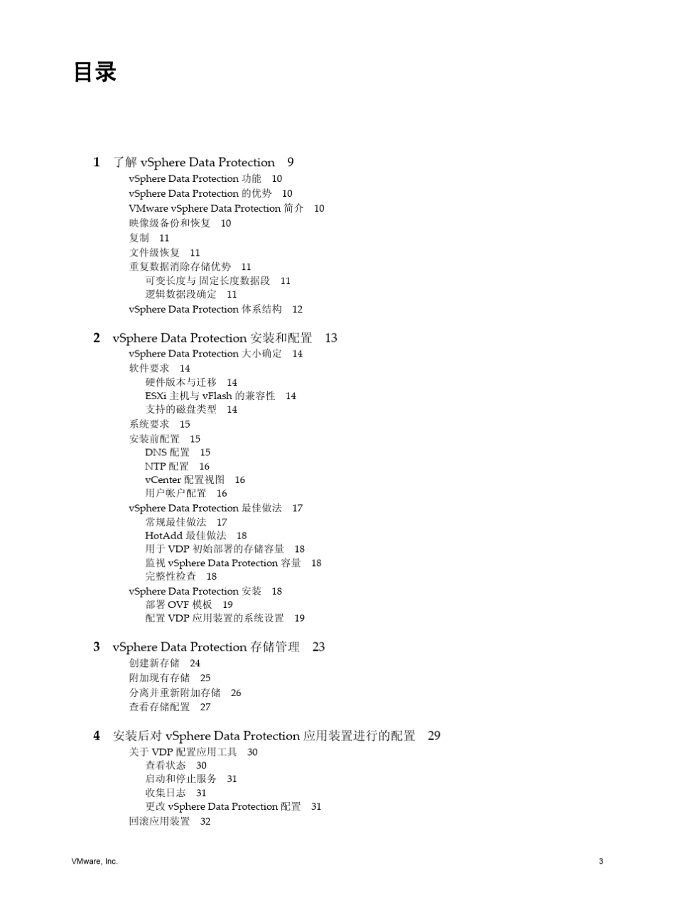VMwareDataProtection安装和管理指南5.51_第3页