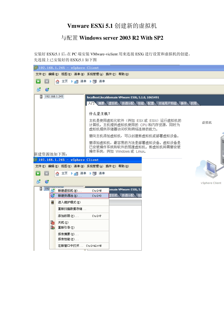 VmwareESXi5.1创建新的虚拟机与配置Windowsserver2003R2WithSP2图解教程_第1页
