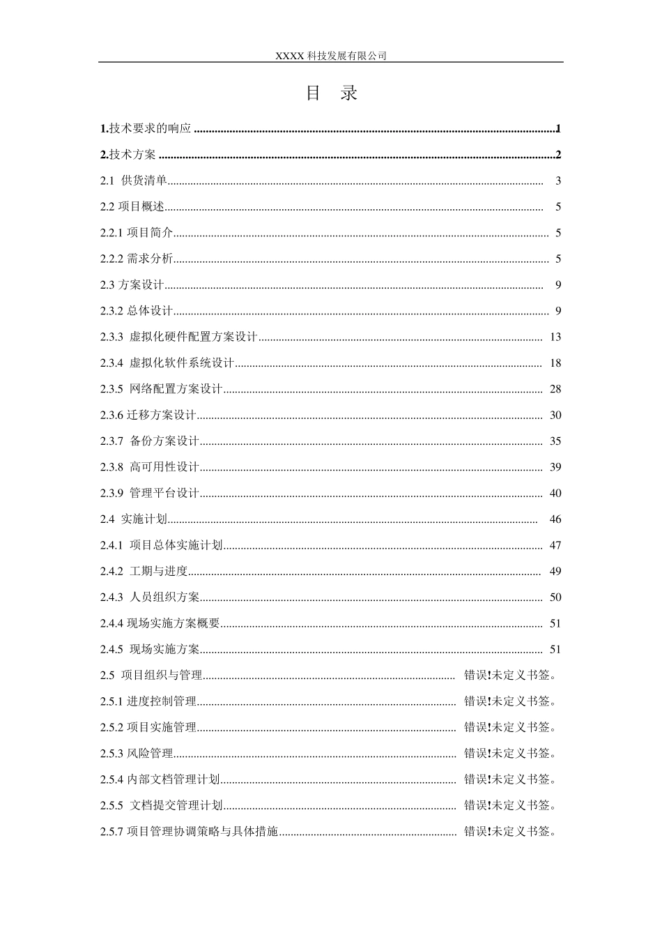 VmwareESX虚拟化项目投标文件(技术方案)_第2页