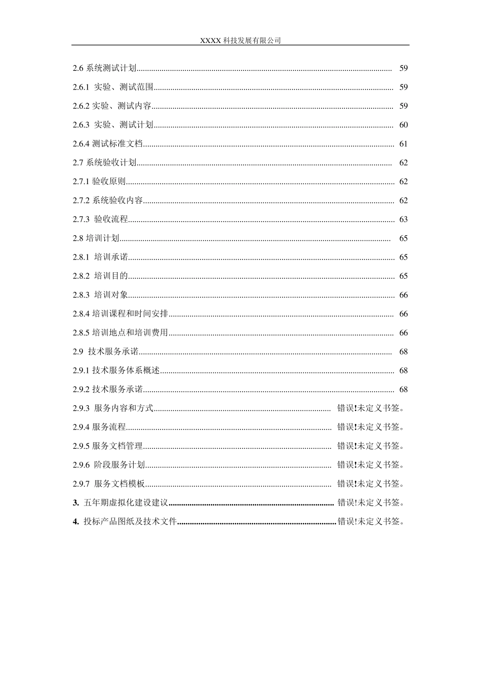 VmwareESX虚拟化项目投标文件(技术方案)_第3页