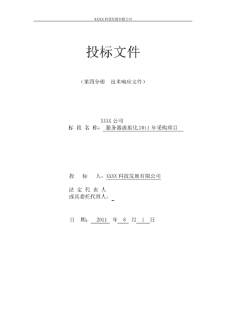 VmwareESX虚拟化项目投标文件(技术方案)