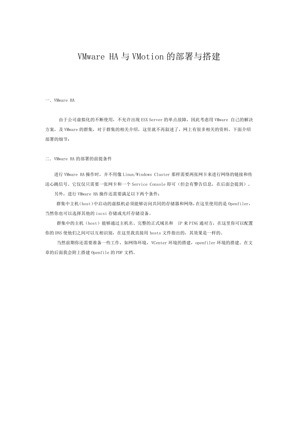 VMwareHA与VMotion的部署与搭建_第1页