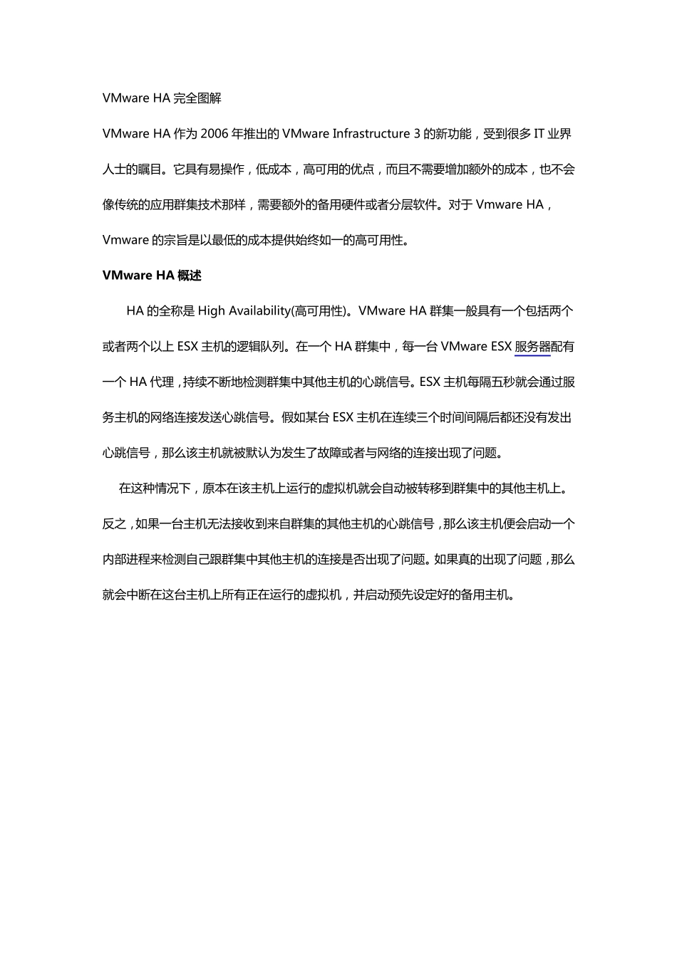 VMwareHA完全图解_第1页