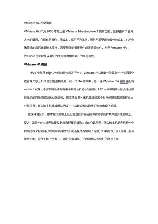 VMwareHA完全图解