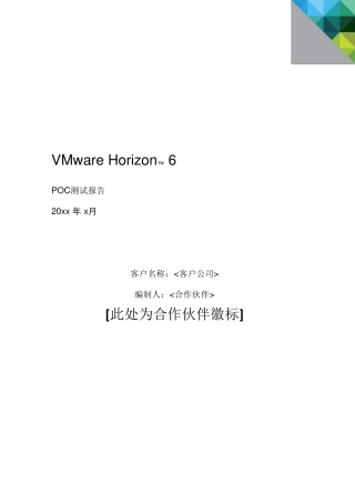 VMwareHorizon6POC测试报告