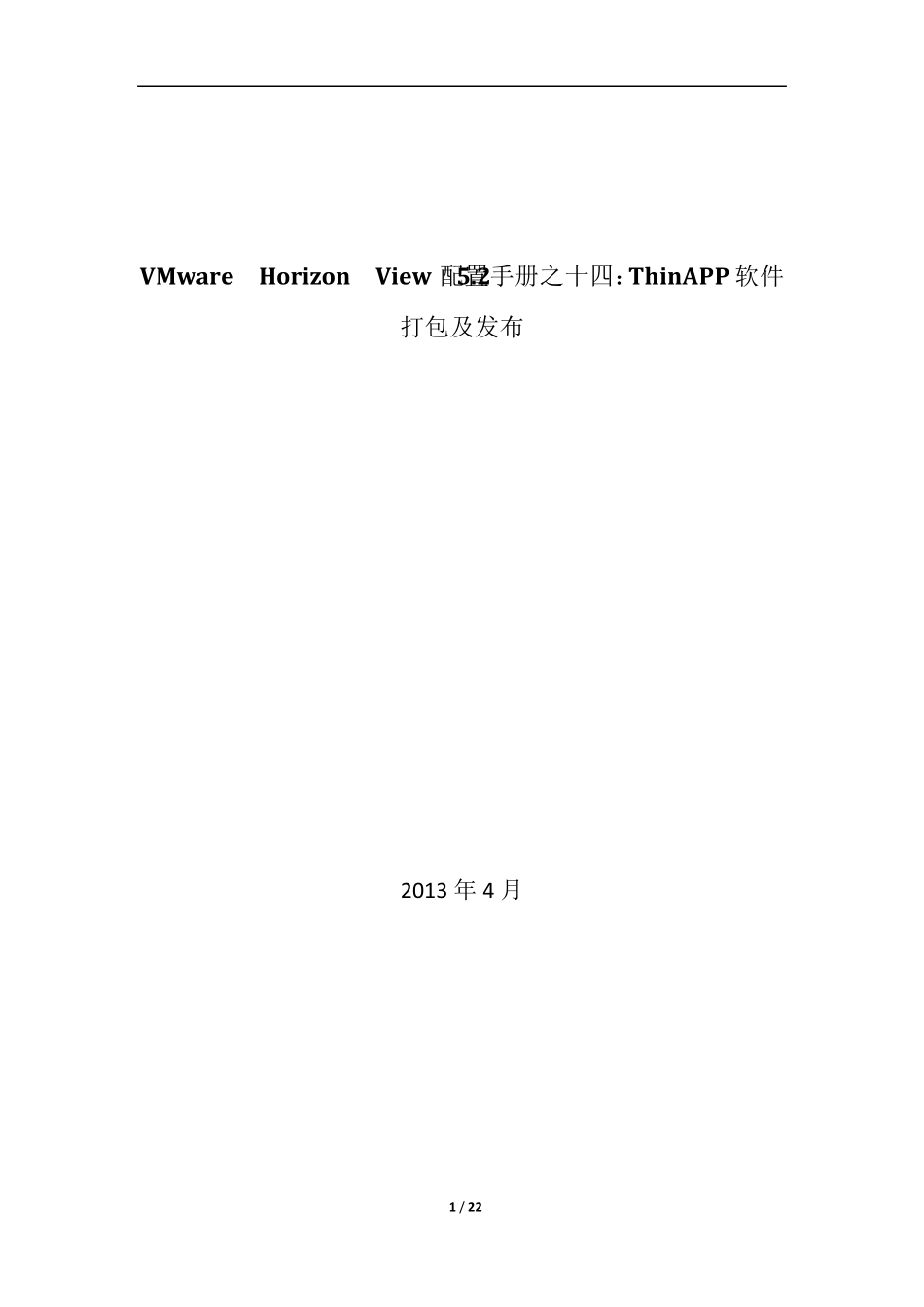 VMwareHorizonView5.2配置手册之十四：ThinAPP软件打包及发布_第1页