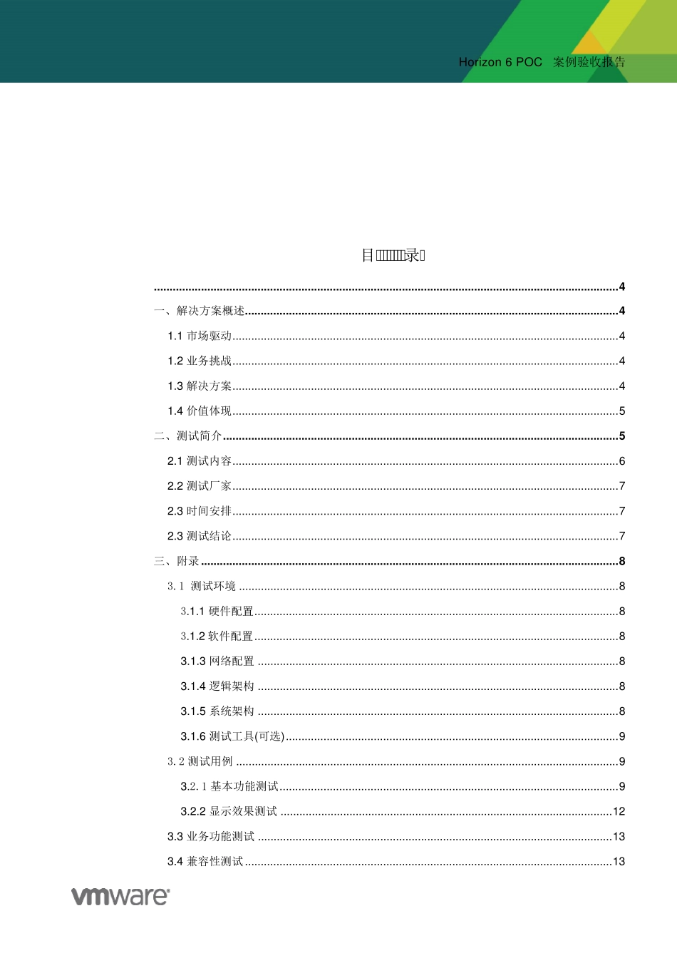 vmwarehorizonview桌面云POC测试报告模板_第2页