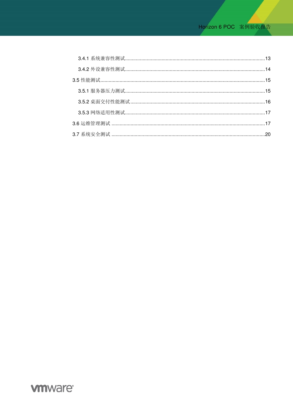 vmwarehorizonview桌面云POC测试报告模板_第3页