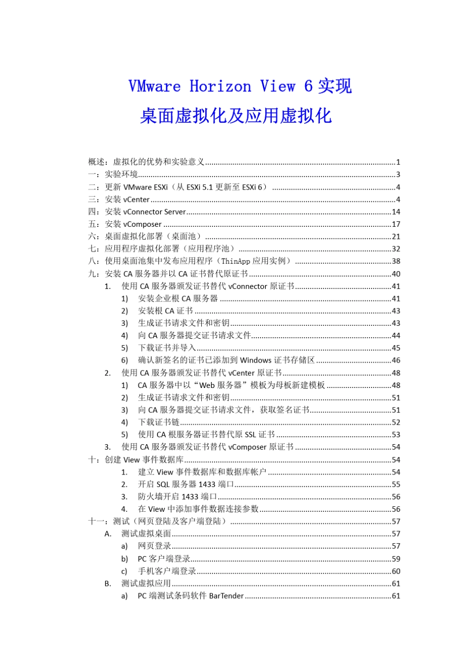VMwareHorizonView6实现桌面虚拟化及应用虚拟化_第1页
