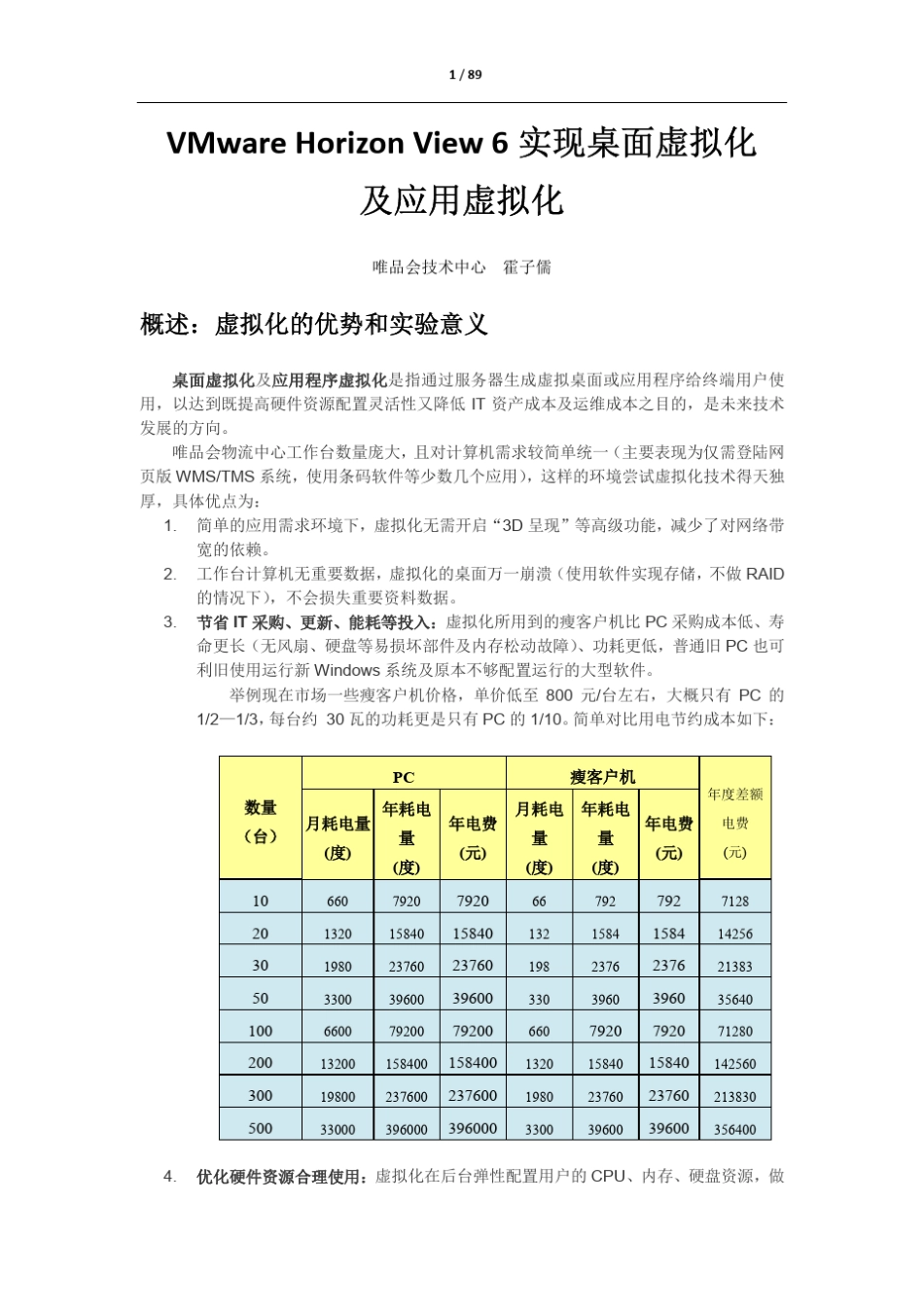 VMwareHorizonView6实现桌面虚拟化及应用虚拟化_第3页