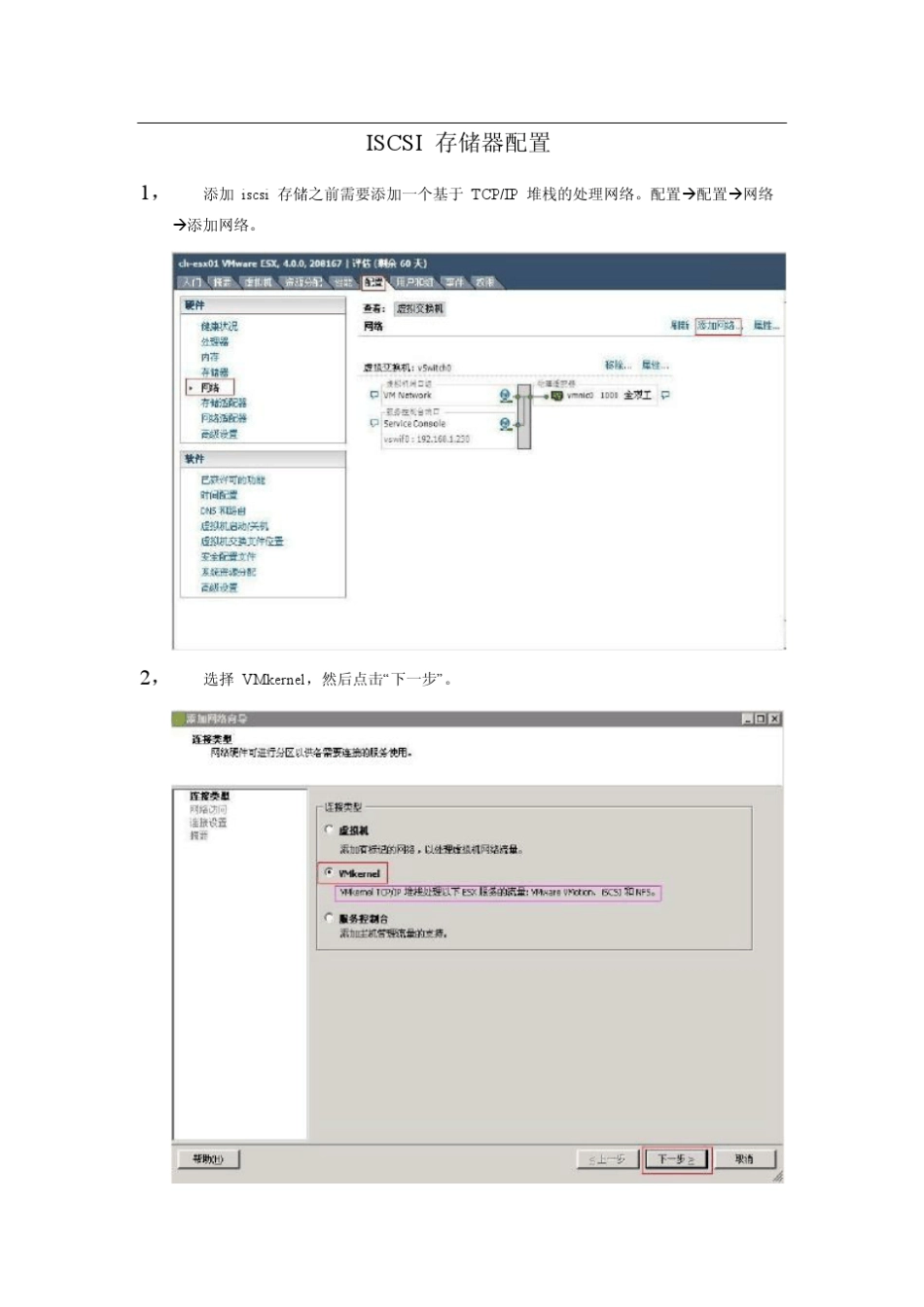 VMWAREISCSI存储配置_第1页