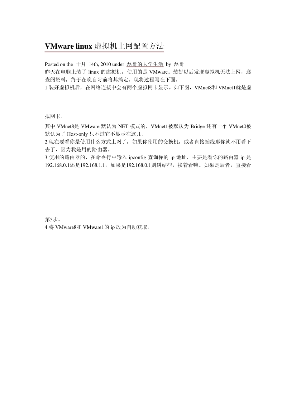 VMwarelinux虚拟机上网配置方法_第1页