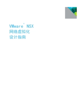 VMwareNSX网络虚拟化设计指南