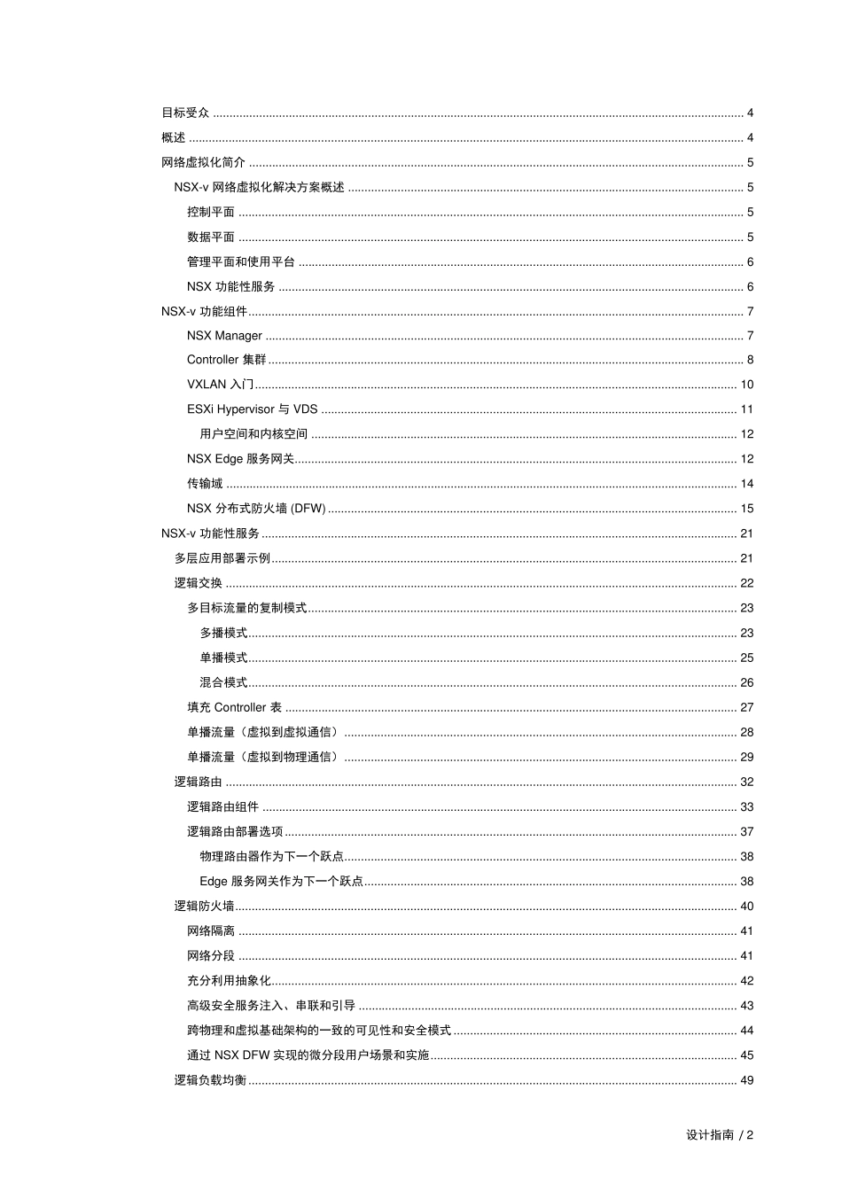 VMwareNSX网络虚拟化设计指南VMwareNSXforvSphere(NSXV)网络虚拟化_第2页