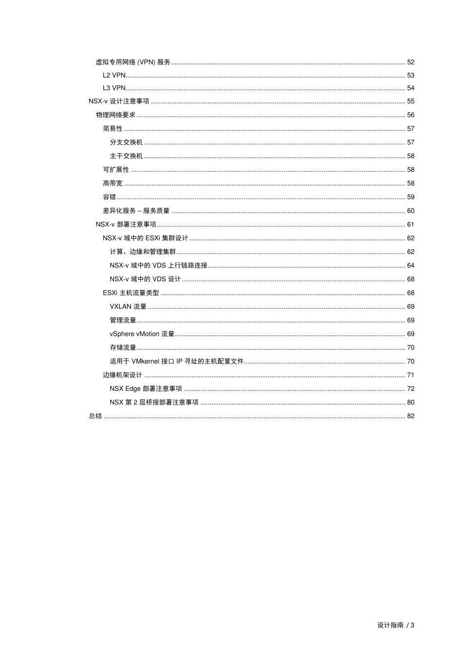 VMwareNSX网络虚拟化设计指南VMwareNSXforvSphere(NSXV)网络虚拟化_第3页