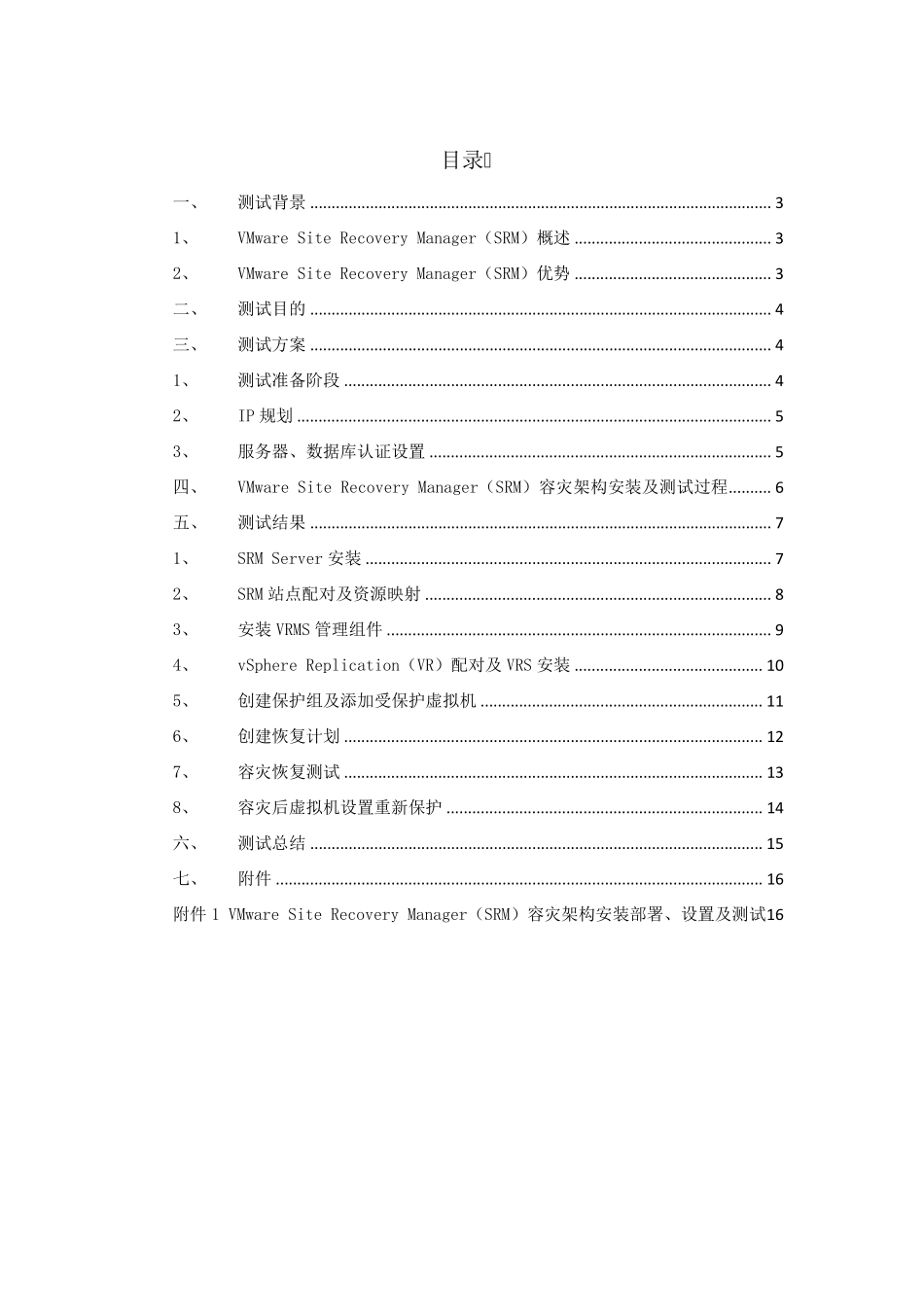 VMwareSiteRecoveryManager安装及功能测试_第2页