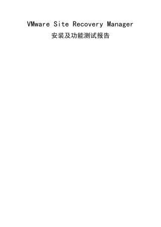 VMwareSiteRecoveryManager安装及功能测试